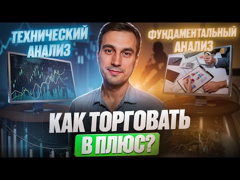 ТЕХНИЧЕСКИЙ И ФУНДАМЕНТАЛЬНЫЙ анализ. Как понять, какой актив торговать. ОБУЧЕНИЕ ТРЕЙДИНГУ.