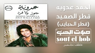 كلمات اغنية قطر الحبايب احمد عدوية