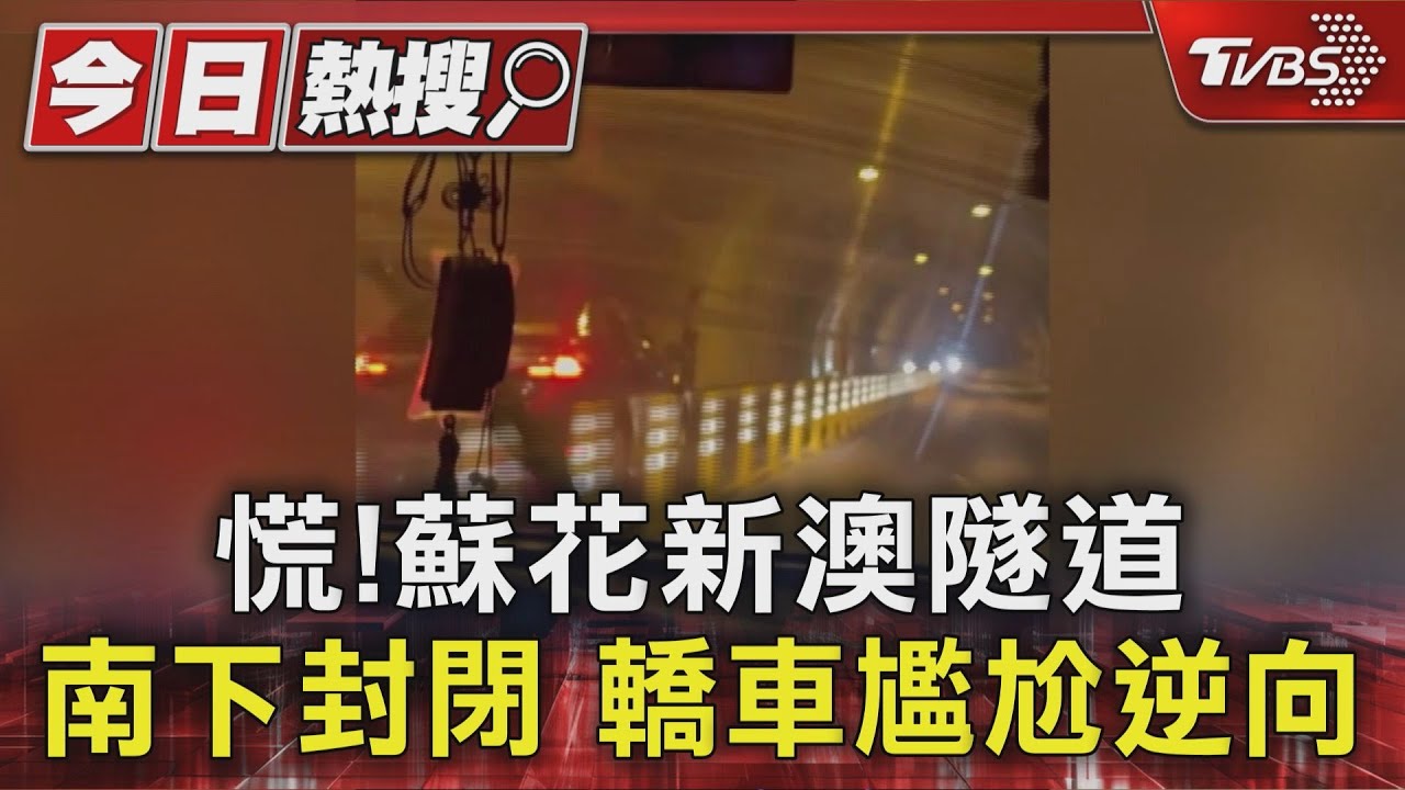 蘇花公路逆向驚魂!南下舊隧道封路施工 轎車「尷尬變逆向」