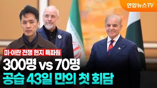 300명 vs 70명…공습 43일 만의 첫 회담 / 연합뉴스TV (YonhapnewsTV)