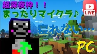 【マイクラ】寝れないからまったり資材集め【PC】　【検証】夜中でも人は来るのか？ｗ
