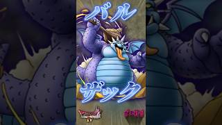ボスその4 バルザック【今更ドラクエ4解説】