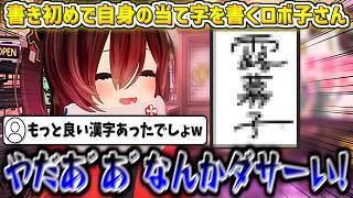書き初めで自身のかっこいい当て字を考えて書くロボ子さん【ロボ子さん/ホロライブ切り抜き】