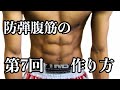 【第7回】細身キックボクサーの防弾腹筋会