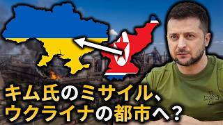 北朝鮮がウクライナ戦争に参戦したって本当？