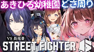 【ストリートファイター6】あきひろ幼稚園どさ回り～VS長尾景～ w/ 咲乃もこ / 空星きらめ / りゅうせい☆ろたん【柚原いづみ / ななしいんく】