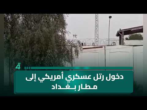 دخول رتل عسكري أمريكي إلى مطار بغداد الدولي محمل بحاويات لوجستية 