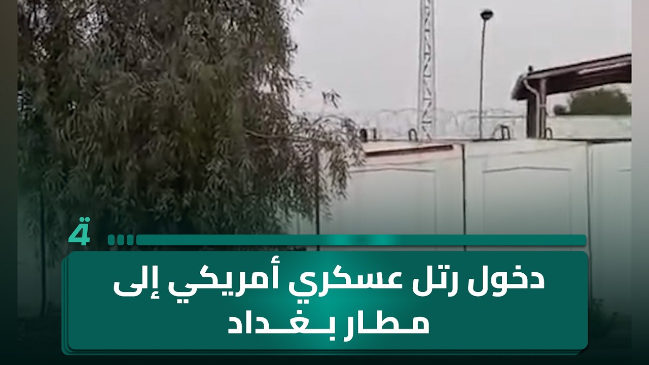 فيديو | دخول رتل عسكري أمريكي إلى مطار بغداد الدولي محمل بحاويات لوجستية