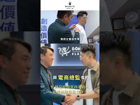 西裝到府量身訂製2