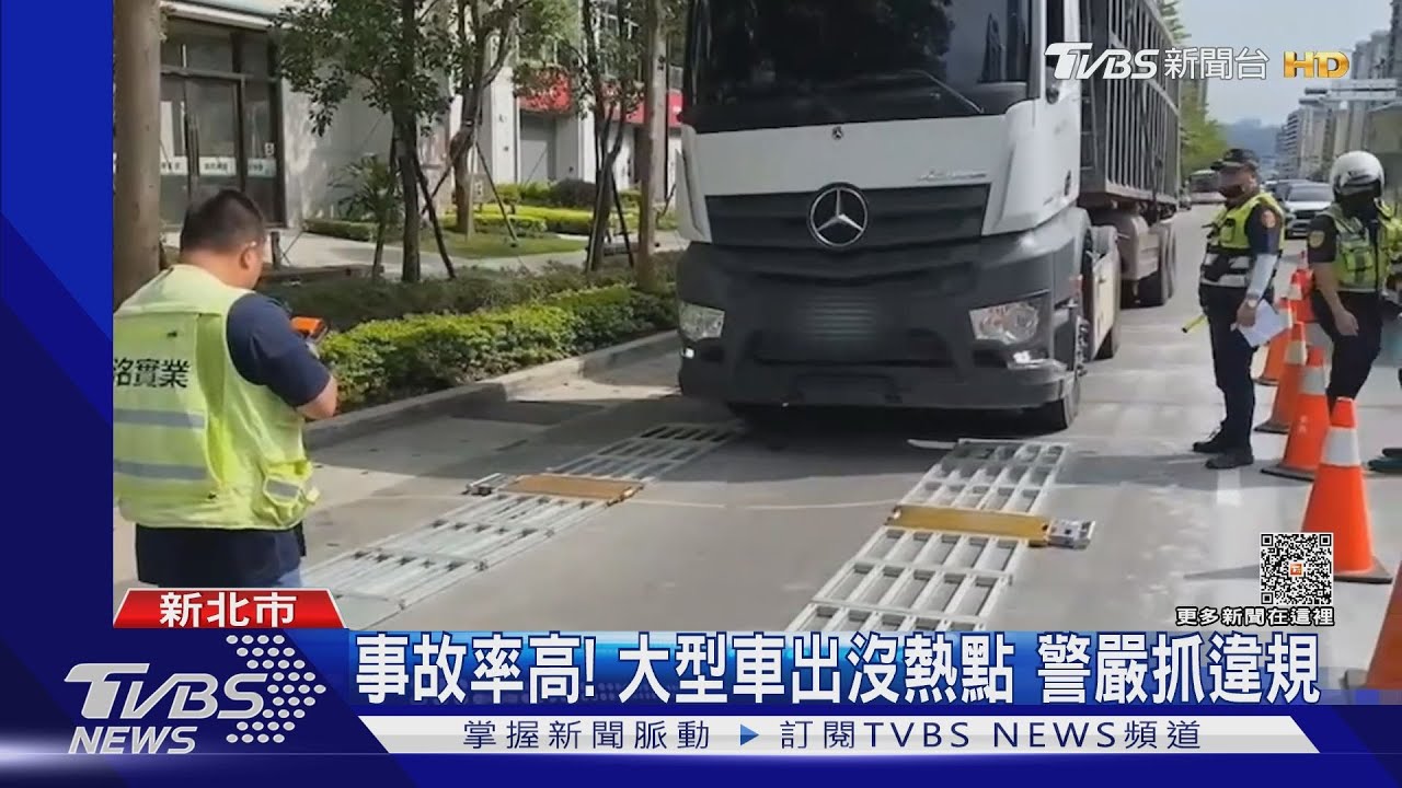 事故率高!大型車出沒熱點 警嚴抓違規