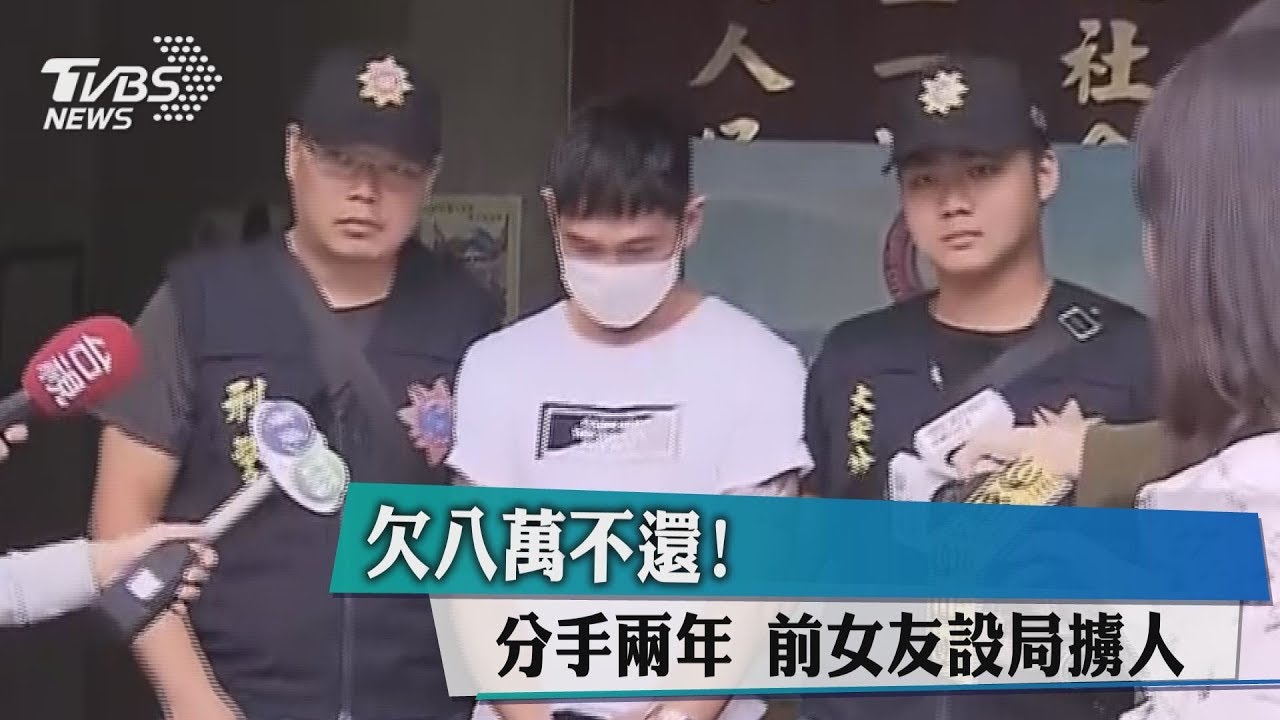 欠8萬不還!分手2年 前女友設局擄人