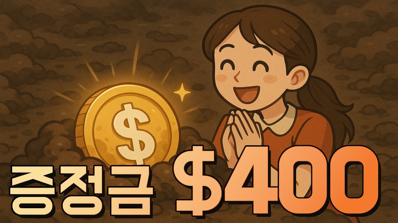 증정금 $400 받고나서 생각해봐요