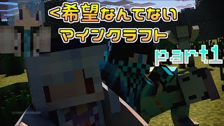 【Minecraft】希望なんてないマインクラフト part1【マルチ実況】