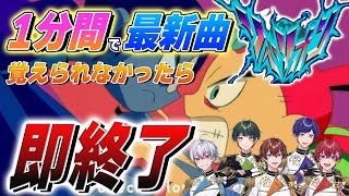 〜初っ端からかっこいい! - 【リベリオン】個性派歌い手グループが1分間で最新曲『リベリオン/Ado』覚えて歌ってみたチャレンジしたら神曲誕生したwwwwwwwwwww【すたぽら】