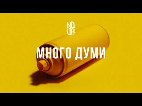 NDOE - МНОГО ДУМИ (Official Audio)