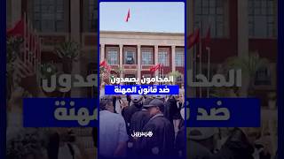 المحامون يصعدون ضد قانون المهنة   اعتصام مفتوح ووعيد بمواصلة النضال دون تراجع thumbnail