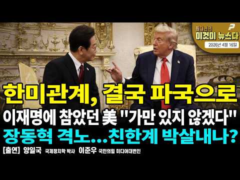 한미관계, 결국 파국으로/ 이재명에 참았던 美 