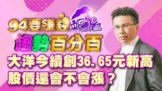 大洋今續創36.65元新高