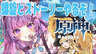 【原神】螺旋攻略とストーリーやるよ！最近のストーリー長いよね【＃姫莉アリス/＃新人Vtuber】