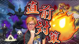 シャドウゼクロム&キョダイエースバーン直前攻略!!厳選するべき?実際の強さは?【ポケモンGO】
