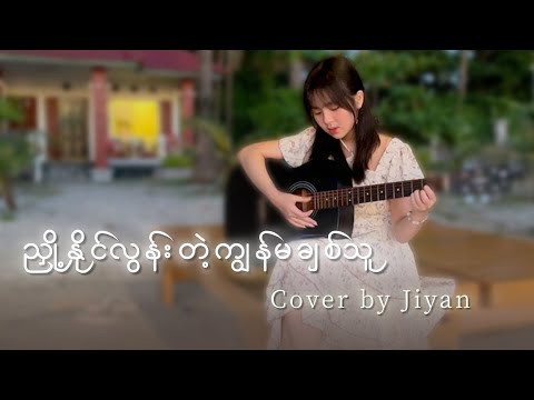 ညှို့နိုင်လွန်းတဲ့ကျွန်မချစ်သူ // cover by Jiyan.