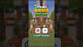 AIにマイクラでツリーハウスを作らせてみたら神建築が誕生した！！【ChatGPT vs Gemini】#shorts #マイクラ #ai