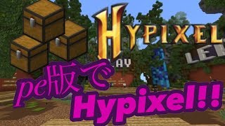【マイクラPE】マイクラpeでhypixelと同じスカイウォーズが遊べる！？