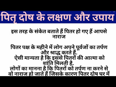 pitra dosh kaise dur karen |pitra dosh ke upay |पितृ  दोष  के  उपाय
