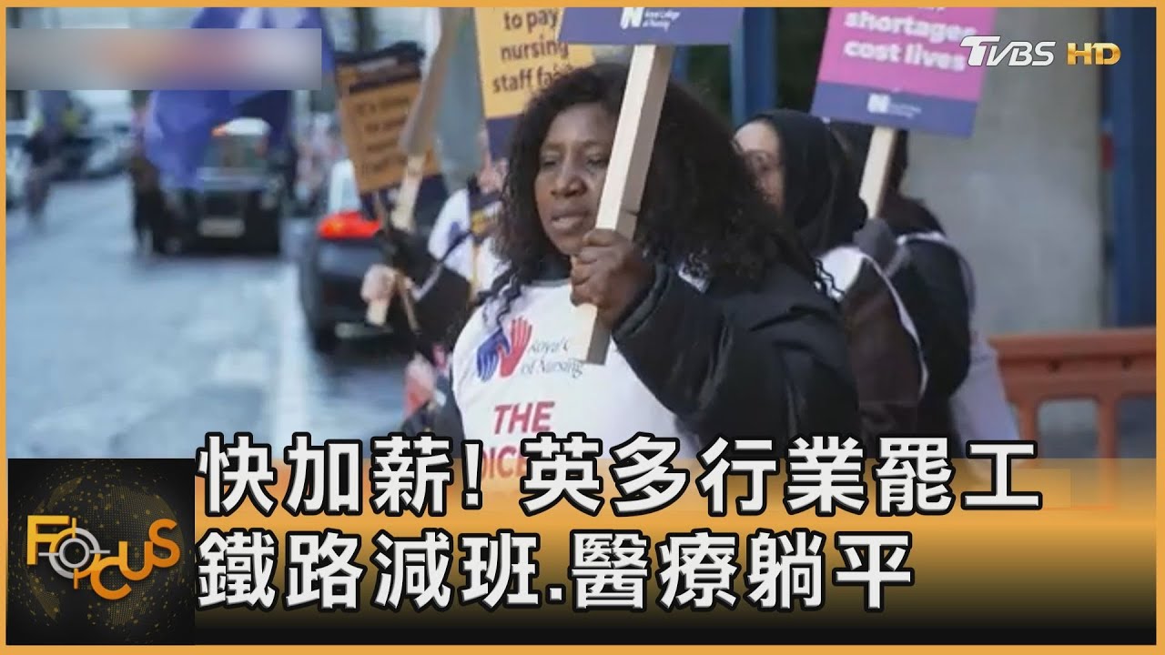 快加薪吧！英多行業罷工　鐵路減班、醫療躺平
