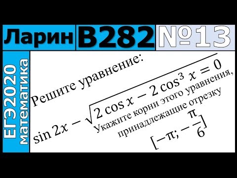 Разбор Задания №13 из Варианта Ларина №282 ЕГЭ-2020.
