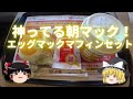 【ゆっくり】神ってる朝マック！エッグマックマフィンセット・マクドナルド