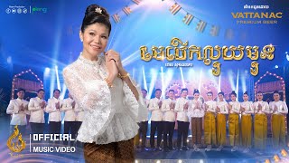 មេបើកលុយមុន | មាស សុខសោភា | Official Music Video| ផលិតកម្មរាម ​(Ream)