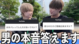 【男の本音】恋愛相談本気で答えたら意見割れた