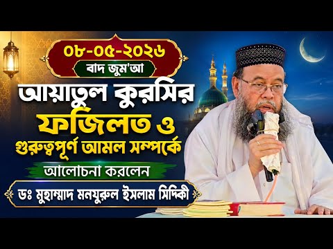 ০৮-০৫-২০২৬বাদ জুম্মা আয়াতুল কুরসির ফজিলত ও গুরুত্বপূর্ণ কিছু আমল সম্পর্কে আলোচনা করলেন দরদী মুর্শিদ