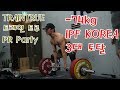 트레인트루 PR 파티 3대 측정 IPFKorea -74kg 3대 합 몇??