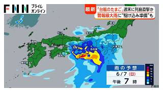 「台風のたまご」列島直撃か 日曜日に九州～近畿、夜には関東に雨雲 台風6号と似たルートで西日本の太平洋側は警報級大雨の恐れ（2026年06月05日）