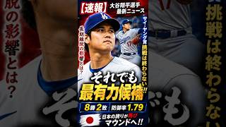 【速報】大谷翔平 最新情報！長期離脱でサイ・ヤング賞に異変!? 8勝2敗・防御率1.79…復活への挑戦はまだ終わらない！【大谷翔平 最新情報】