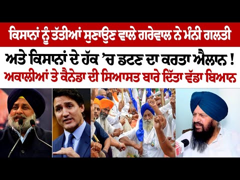 ਕਿਸਾਨਾਂ ਨੂੰ ਤੱਤੀਆਂ ਸੁਣਾਉਣ ਵਾਲੇ Harjit Grewal ਨੇ ਮੰਨੀ ਗਲਤੀ ਅਤੇ ਕਿਸਾਨਾਂ ਦੇ ਹੱਕ ’ਚ ਡਟਣ ਦਾ ਕਰਤਾ ਐਲਾਨ!