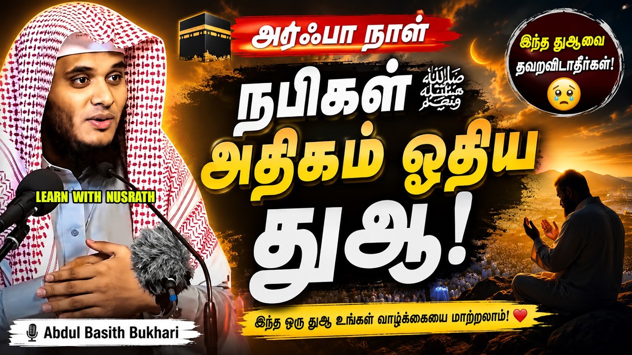 🕋 அரஃபா நாளில் நபிகள் ﷺ அதிகம் ஓதிய துஆ 🤲😢 | Abdul Basith Bukhari