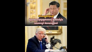 ជំនួបតាមទូរសព្ទបង្ហាញថាលោកស៊ី ជាមេដឹកនាំខ្លាំងដែលលោកត្រាំ ពិបាកយកប្រៀបលើ