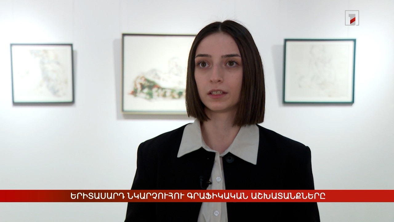 Երիտասարդ նկարչուհու գրաֆիկական աշխատանքները