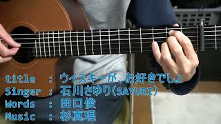 Lowden S-25J で弾く岡崎倫典「ウイスキーが、お好きでしょ」（練習編）