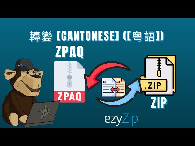如何將 ZPAQ 轉換為 ZIP(簡單指南)[Cantonese] ([粵語])