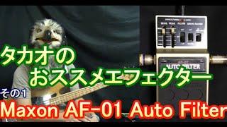 Video thumbnail for 【超オススメエフェクター！】Maxon AF-01 Auto Filter // マクソン オートフィルター by 役に立つベースのこと by タカオ
