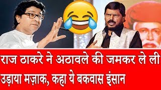 Raj Thackeray ने Ramdas Athawale का जमकर उड़ाया मज़ाक, ये वीडियो नहीं देखा तो क्या देखा ? video