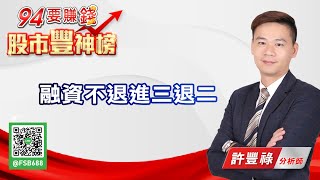 融資不退進三退二