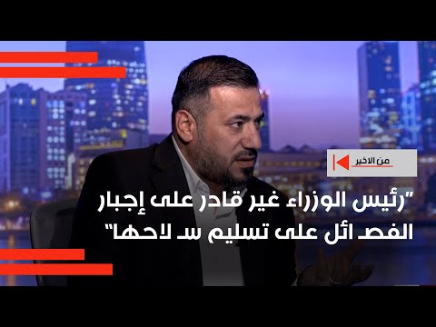 فيديو | الموسوي: رئيس الوزراء غير قادر على إجبار الفصـ ائل على تسليم سـ لاحها