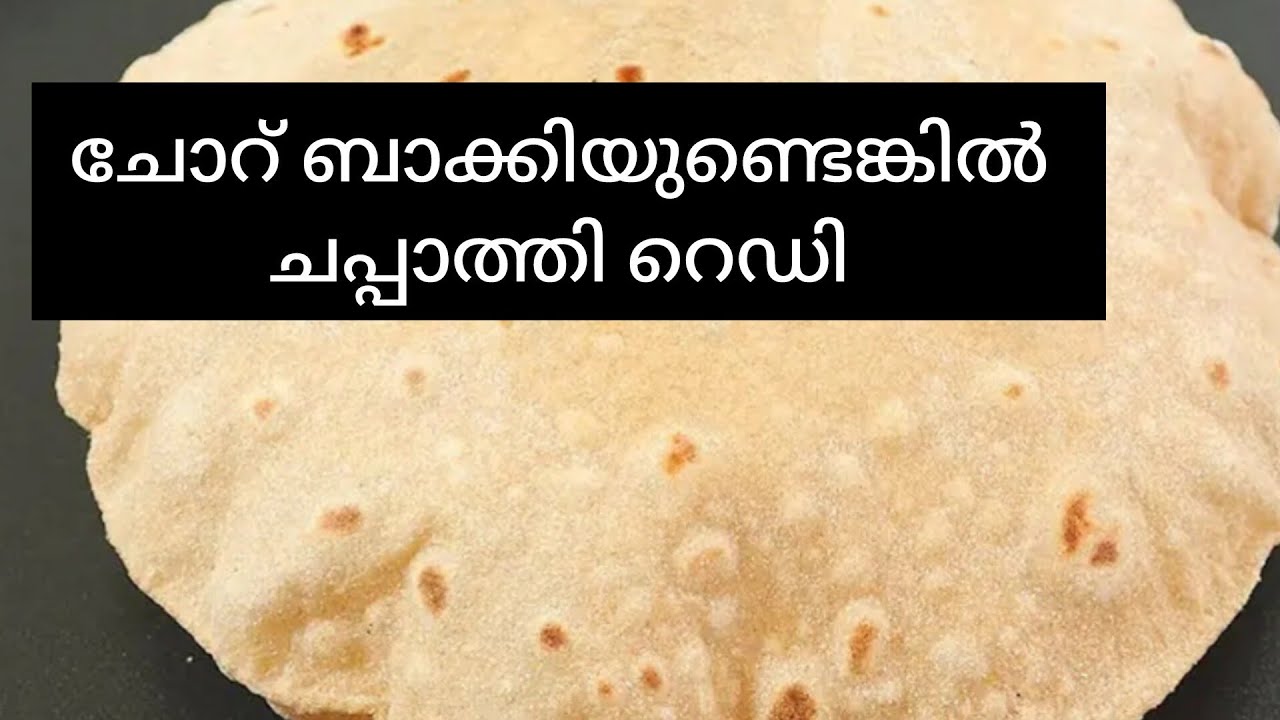 ബാക്കിവരുന്ന ചോറ് കൊണ്ട് നല്ല സോഫ്റ്റ്ചപ്പാത്തി തയ്യാറാക്കാം #softchappathi|malayalamrecipe
