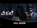 Cheekati Telugu Dubbed Horror Full Movie Sundar C Sakshi Choudhary Dhansika VTV Ganesh
