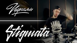 Stigmata - Цунами (Drum Playthrough)